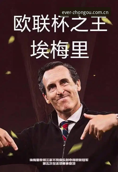 中欧体育安卓版iOS版 维拉30年冠军荒终结 vs 埃梅里五夺欧联:中欧体育官网视角下的决赛价值对比